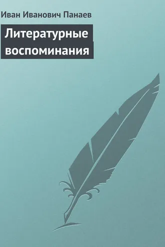 Обложка книги «Литературные воспоминания»