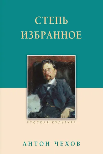 Обложка книги «Степь. Избранное»