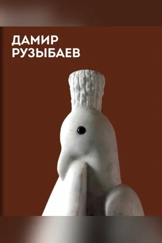 Обложка книги «Дамир Рузыбаев. Альбом»