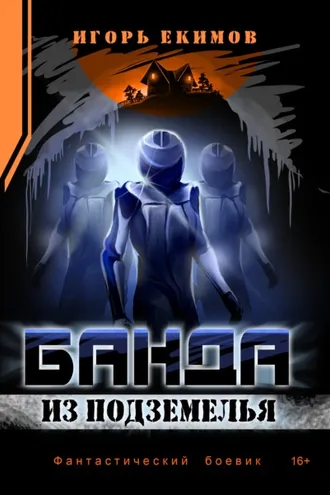Обложка книги «Банда из подземелья»