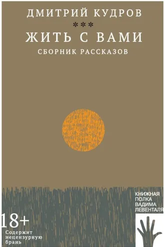 Обложка книги «Жить с вами»