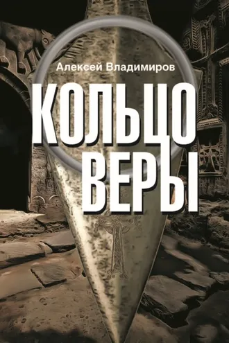 Обложка книги «Кольцо Веры»