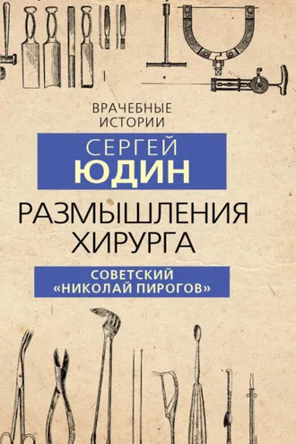 Обложка книги «Размышления хирурга. Советский «Николай Пирогов»»