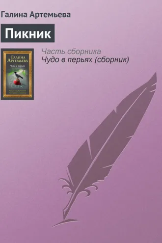 Обложка книги «Пикник»