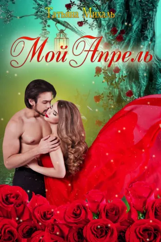 Обложка книги «Мой Апрель»