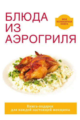 Обложка книги «Блюда из аэрогриля»