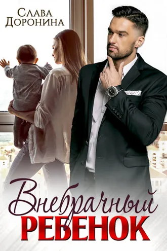 Обложка книги «Внебрачный ребенок»