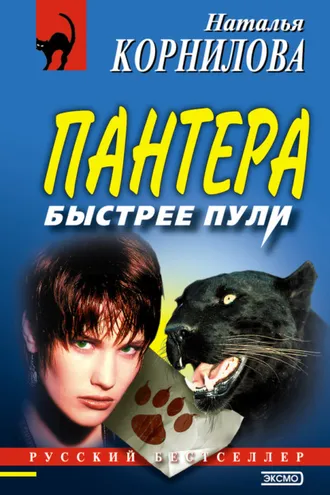 Обложка книги «Быстрее пули»