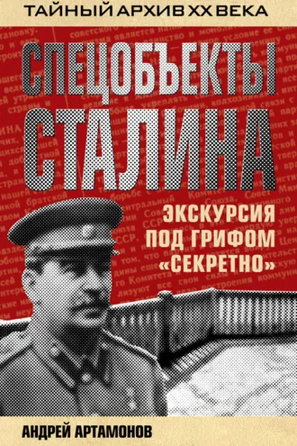 Обложка книги «Спецобъекты Сталина. Экскурсия под грифом «секретно»»