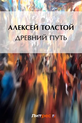 Обложка книги «Древний путь»