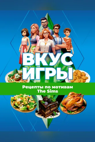 Обложка книги «Вкус игры. Рецепты по мотивам The Sims»