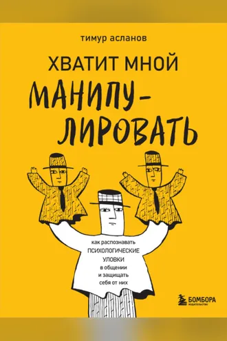 Обложка книги «Хватит мной манипулировать! Как распознавать психологические уловки в общении и защищать себя от них»