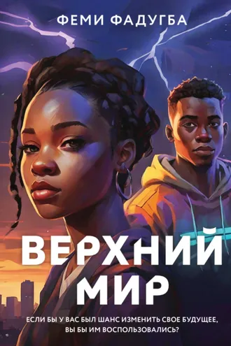 Обложка книги «Верхний мир»