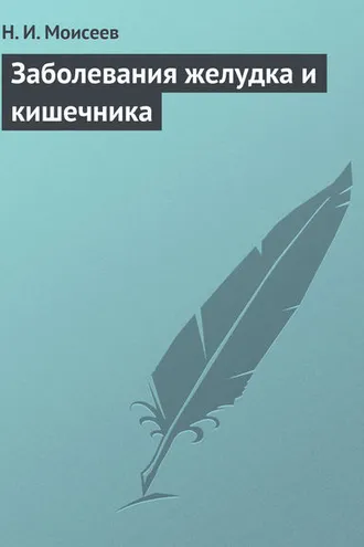 Обложка книги «Заболевания желудка и кишечника»