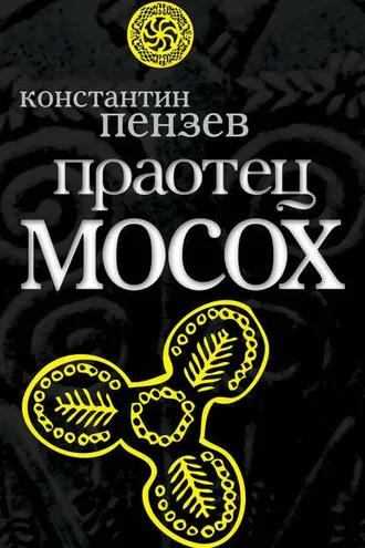 Обложка книги «Праотец Мосох»