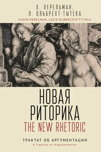 Обложка книги «Новая риторика. Трактат об аргументации»
