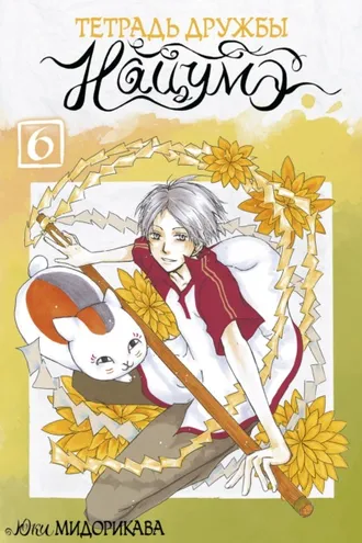 Обложка книги «Тетрадь дружбы Нацумэ. Том 6»