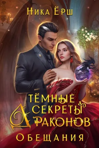 Обложка книги «Темные секреты драконов. Часть 2. Обещания»