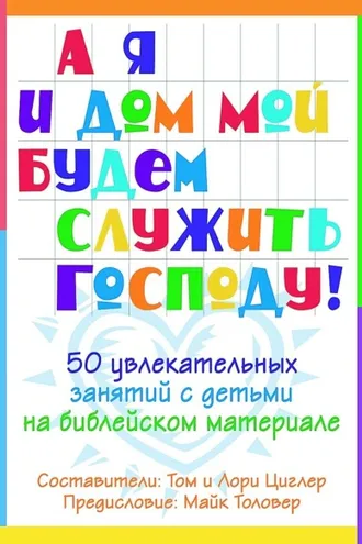 Обложка книги «А я и мой дом будем служить Господу»