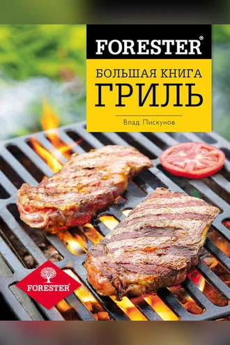 Обложка книги «Forester. Большая книга. Гриль»