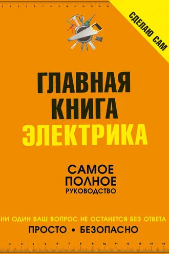 Обложка книги «Сделаю сам. Главная книга электрика»
