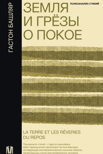 Обложка книги «Земля и грёзы о покое»