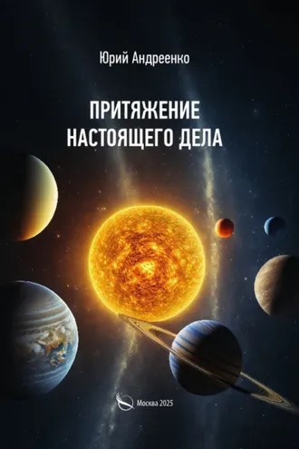 Обложка книги «Притяжение настоящего дела»