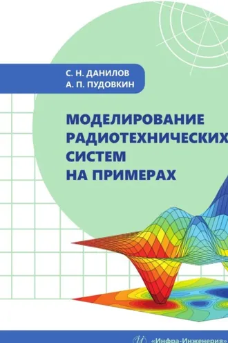 Обложка книги «Моделирование радиотехнических систем на примерах»