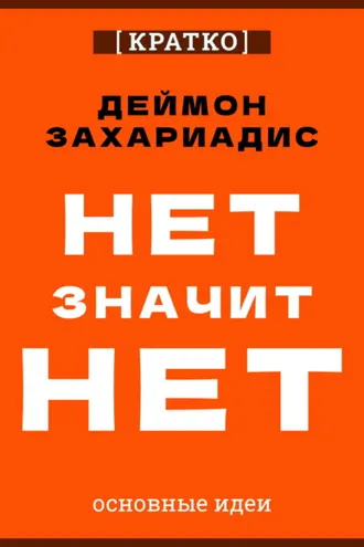 Обложка книги «Нет значит нет. Деймон Захариадис. Кратко»