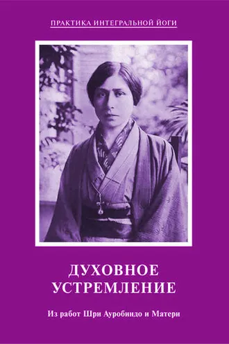 Обложка книги «Духовное устремление. Из работ Шри Ауробиндо и Матери»