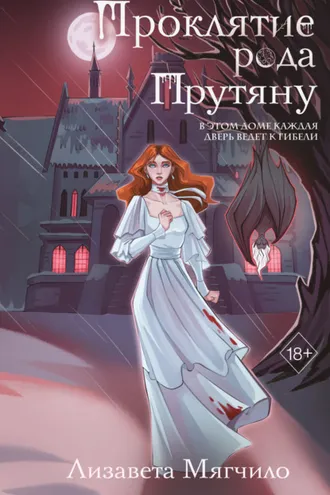 Обложка книги «Проклятие рода Прутяну»