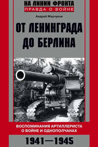 Обложка книги «От Ленинграда до Берлина. Воспоминания артиллериста о войне и однополчанах. 1941–1945»