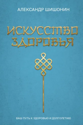 Обложка книги «Искусство здоровья. Ваш путь к здоровью и долголетию»
