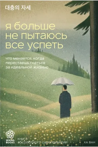 Обложка книги «Я больше не пытаюсь все успеть. Что меняется, когда перестаешь гнаться за идеальной жизнью»