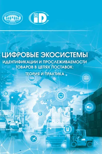Обложка книги «Цифровые экосистемы идентификации и прослеживаемости товаров в цепях поставок: теория и практика»