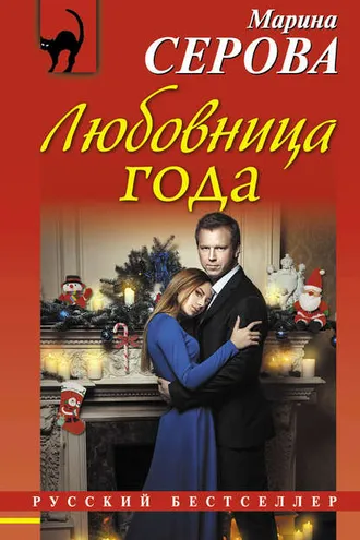 Обложка книги «Любовница года»