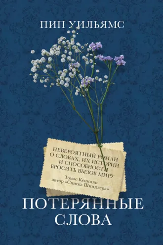Обложка книги «Потерянные слова»