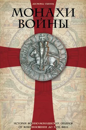 Обложка книги «Монахи войны. История военно-монашеских орденов от возникновения до XVIII века»