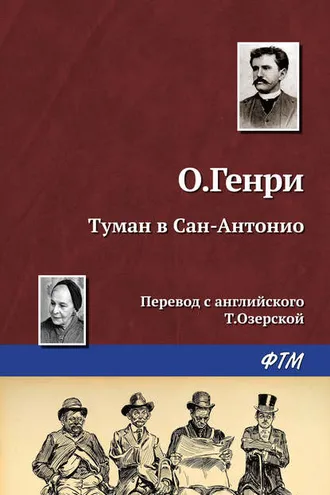 Обложка книги «Туман в Сан-Антонио»