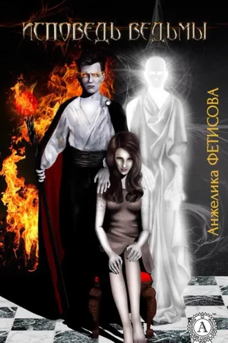 Обложка книги «Исповедь ведьмы»