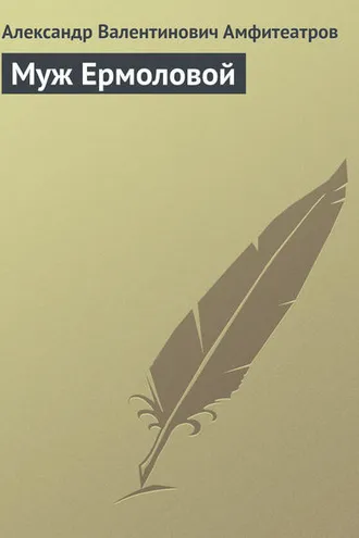 Обложка книги «Муж Ермоловой»