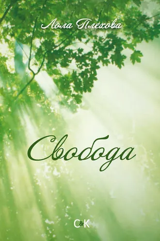 Обложка книги «Свобода»