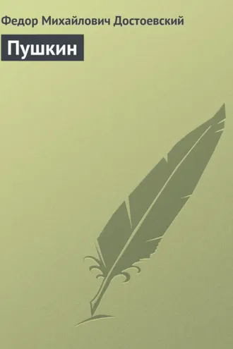 Обложка книги «Пушкин»