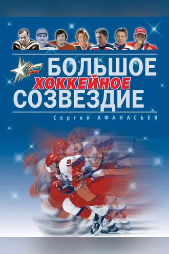 Обложка книги «Большое хоккейное созвездие»