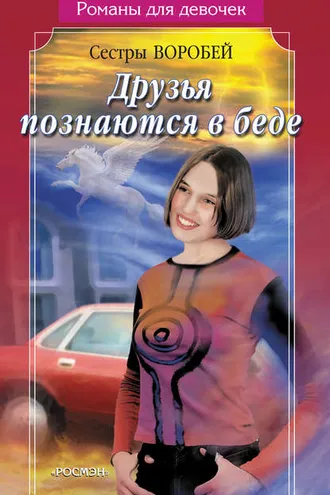 Обложка книги «Друзья познаются в беде»
