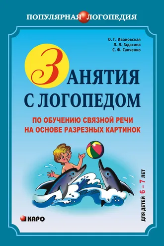 Обложка книги «Занятия с логопедом по обучению связной речи на основе резных картинок. 6-7 лет»