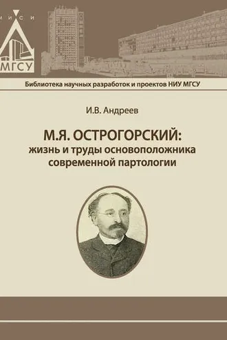 Обложка книги «М.Я. Острогорский: жизнь и труды основоположника современной партологии»
