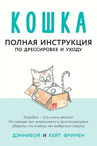 Обложка книги «Кошка. Полная инструкция по дрессировке и уходу»