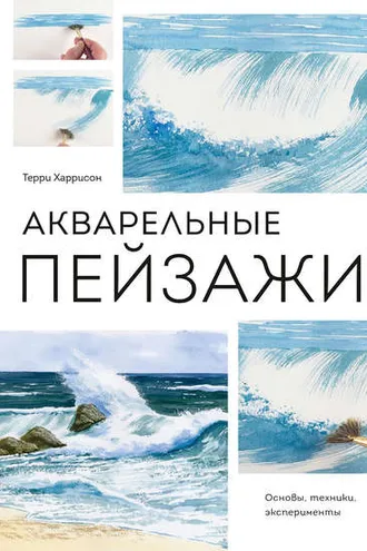 Обложка книги «Акварельные пейзажи. Основы, техники, эксперименты»