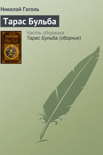 Обложка книги «Тарас Бульба»